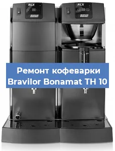 Ремонт клапана на кофемашине Bravilor Bonamat TH 10 в Новосибирске